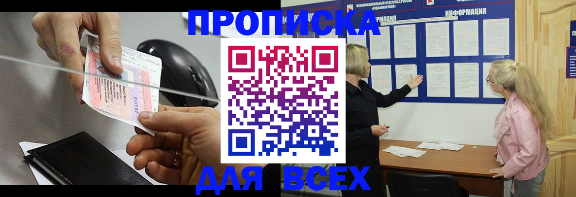 прописка законно в Биробиджане