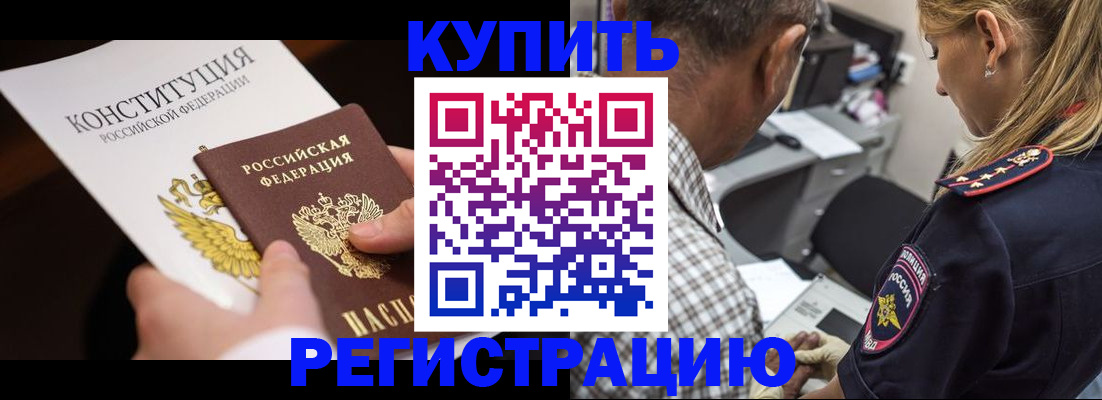 прописка штамп в Биробиджане
